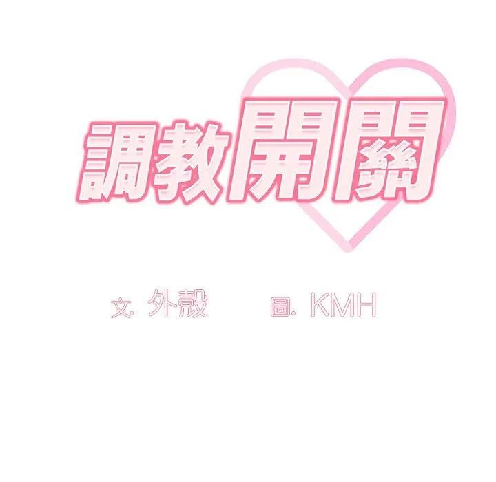 调教开关 第41话 第82页