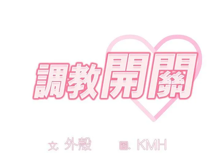 调教开关 第38话 第2页