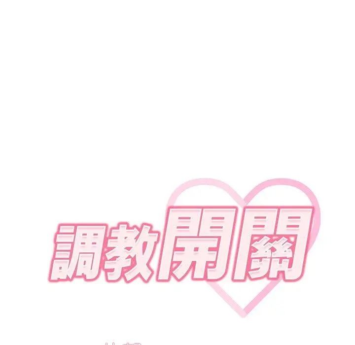 调教开关 第15话 第65页