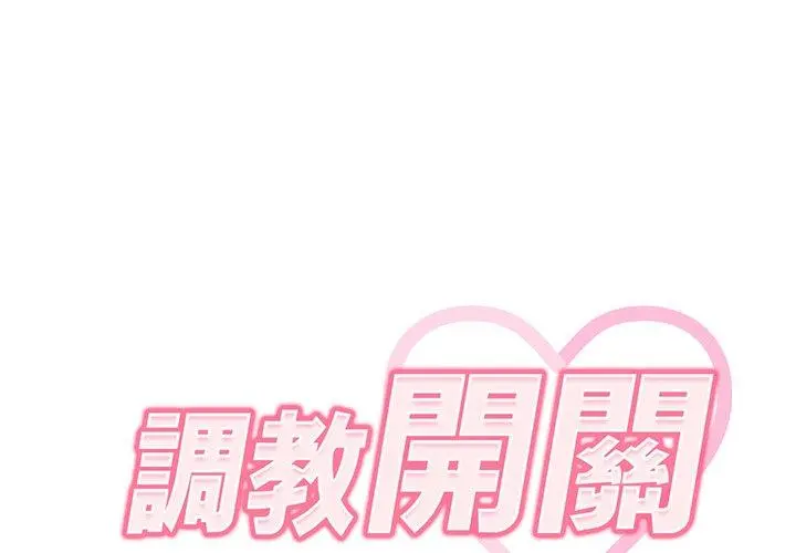 调教开关 第4话 第2页