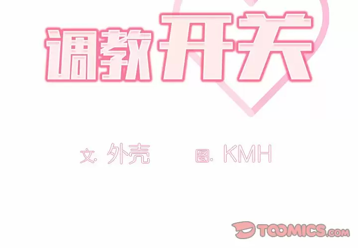 调教开关 第5话 第2页