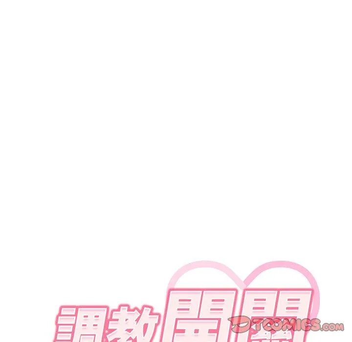 调教开关 第42话 第21页