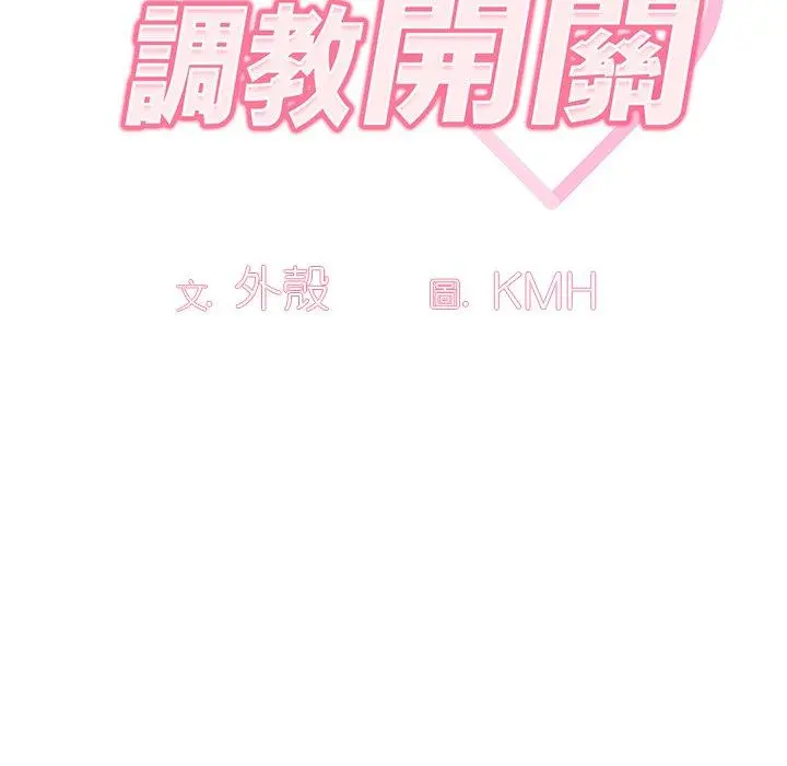 调教开关 第3话 第40页
