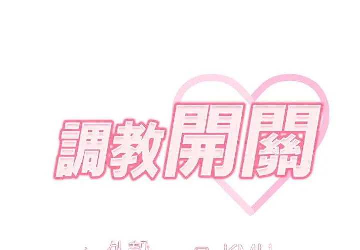 调教开关 第11话 第2页