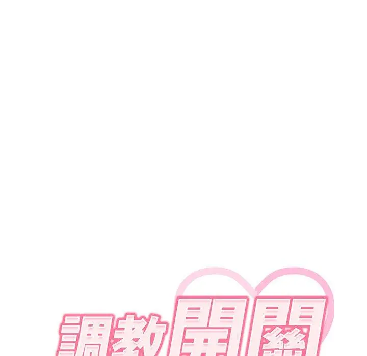 调教开关 第7话 第22页