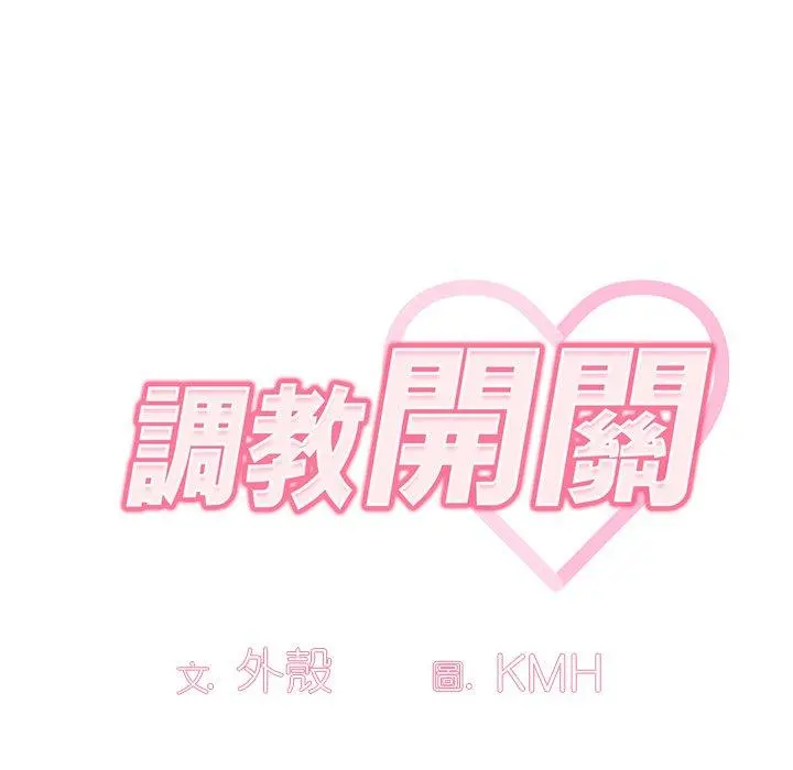 调教开关 第8话 第41页