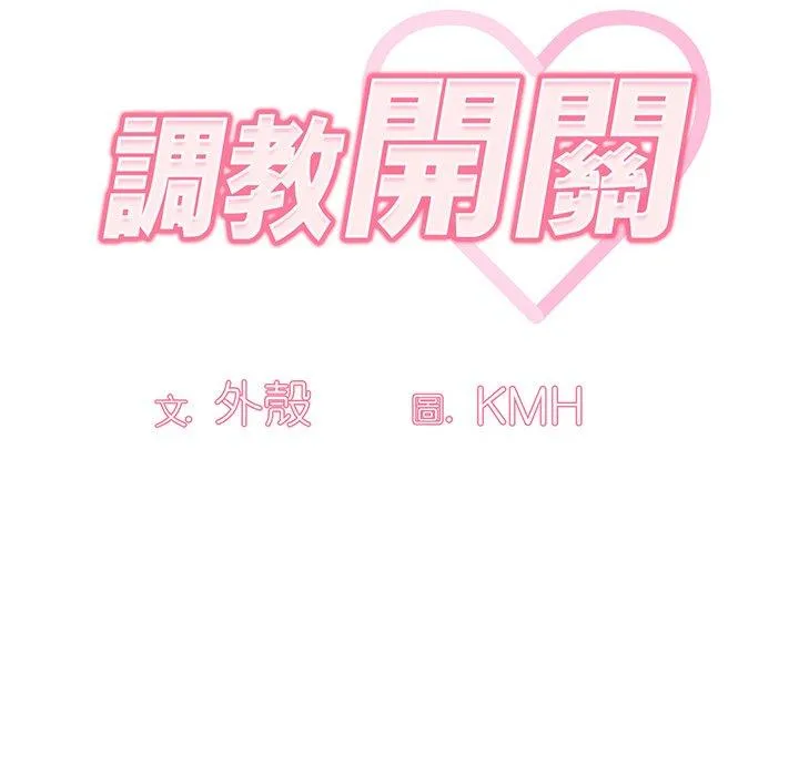 调教开关 第50话 第67页
