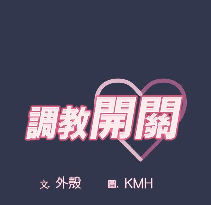 调教开关 第47话 第12页