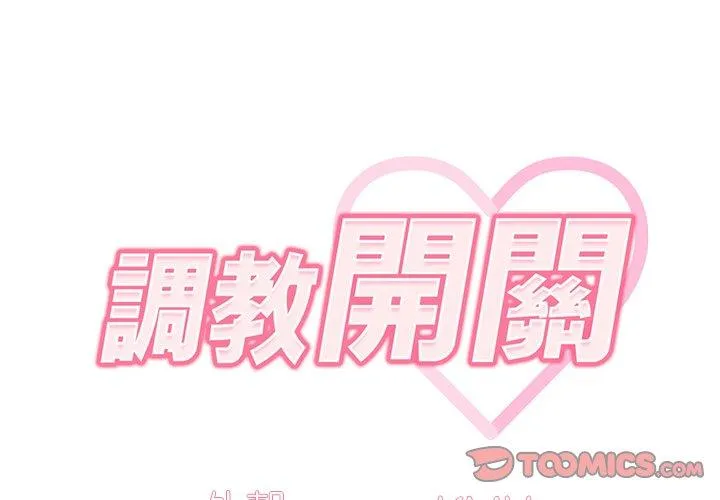 调教开关 第40话 第2页