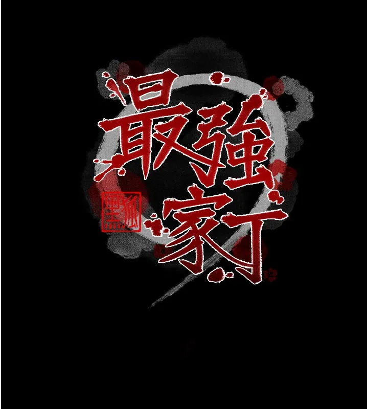 最强家丁 第53話-風流館裡的待宰羔羊 第26页