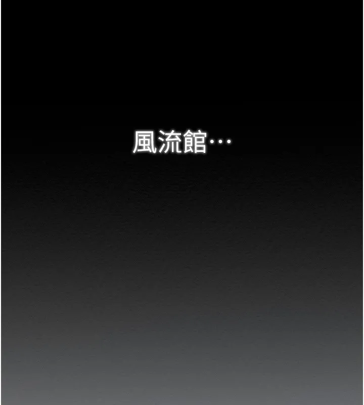 最强家丁 第34話-我淫蕩的肉體屬於夫君! 第217页
