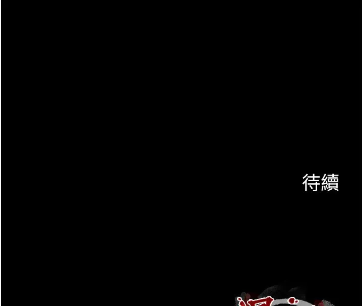 最强家丁 第34話-我淫蕩的肉體屬於夫君! 第226页