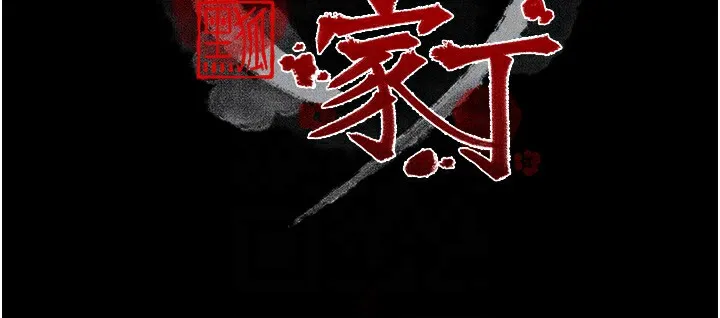 最强家丁 第34話-我淫蕩的肉體屬於夫君! 第22页