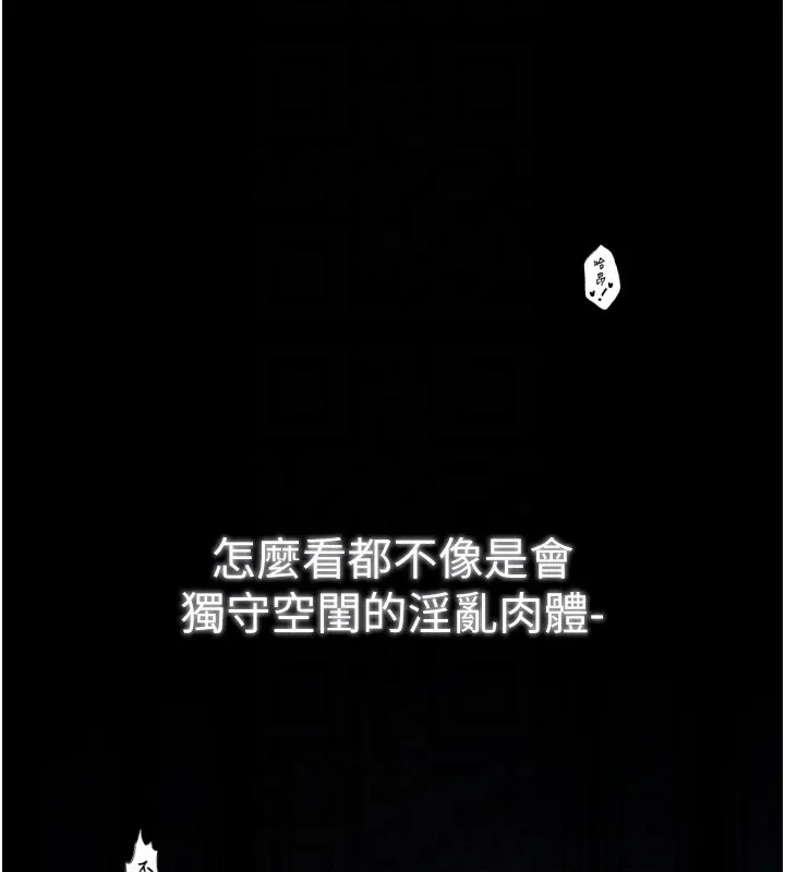 最强家丁 第34話-我淫蕩的肉體屬於夫君! 第89页