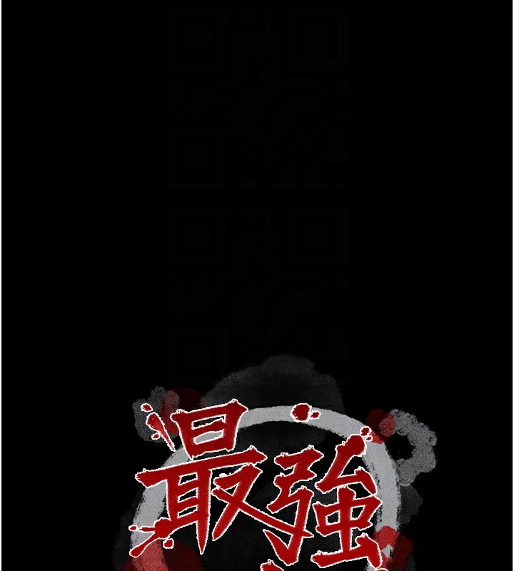 最强家丁 第34話-我淫蕩的肉體屬於夫君! 第21页