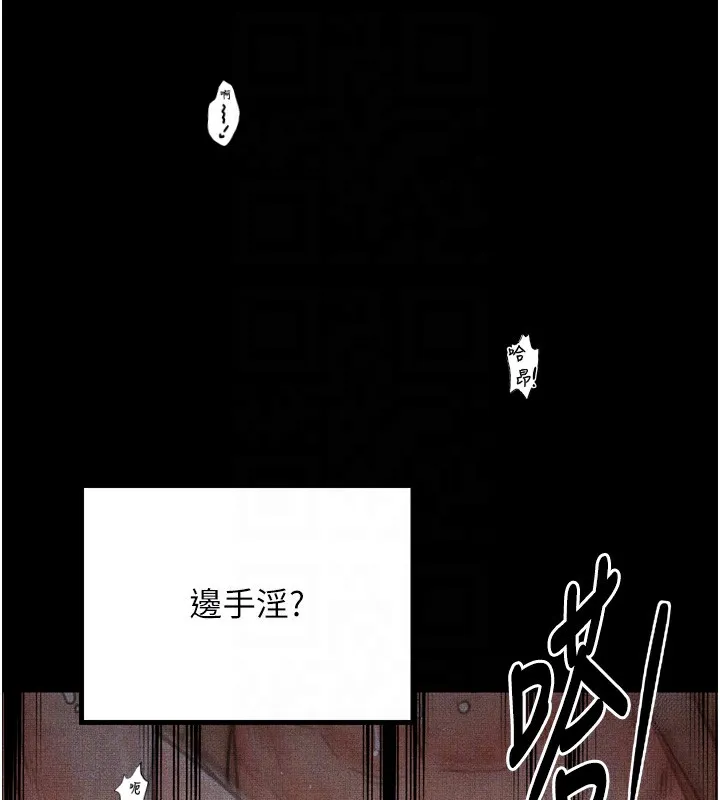 最强家丁 第34話-我淫蕩的肉體屬於夫君! 第125页