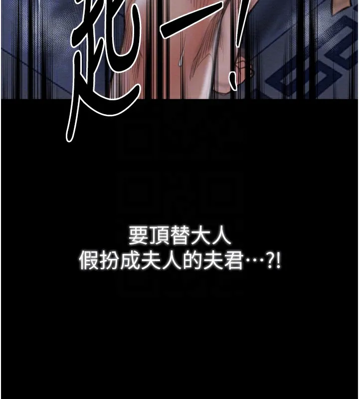 最强家丁 第34話-我淫蕩的肉體屬於夫君! 第67页