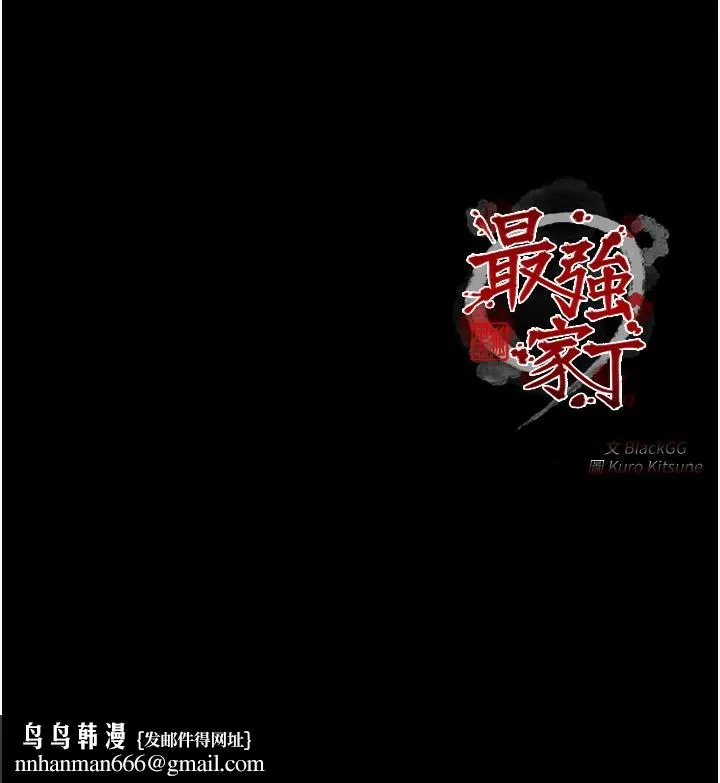 最强家丁 第38話-一夜淪為母豬 第174页