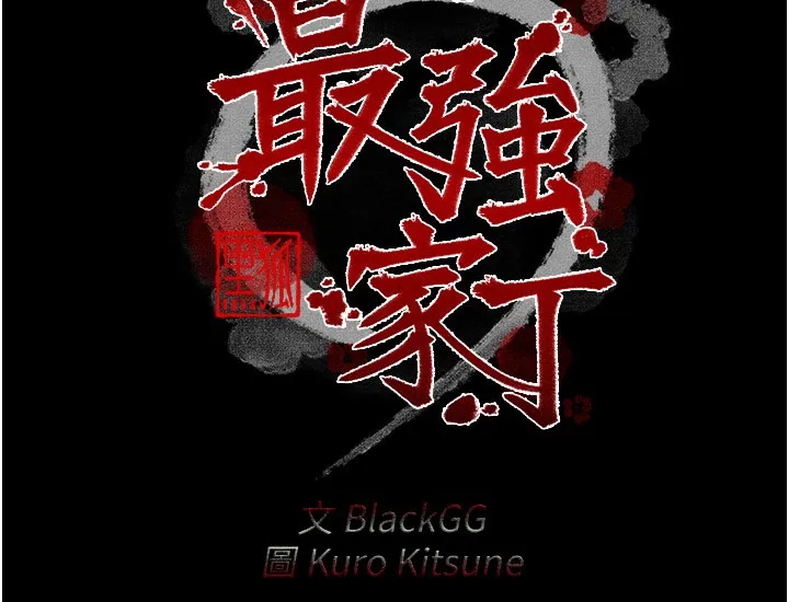 最强家丁 第38話-一夜淪為母豬 第16页