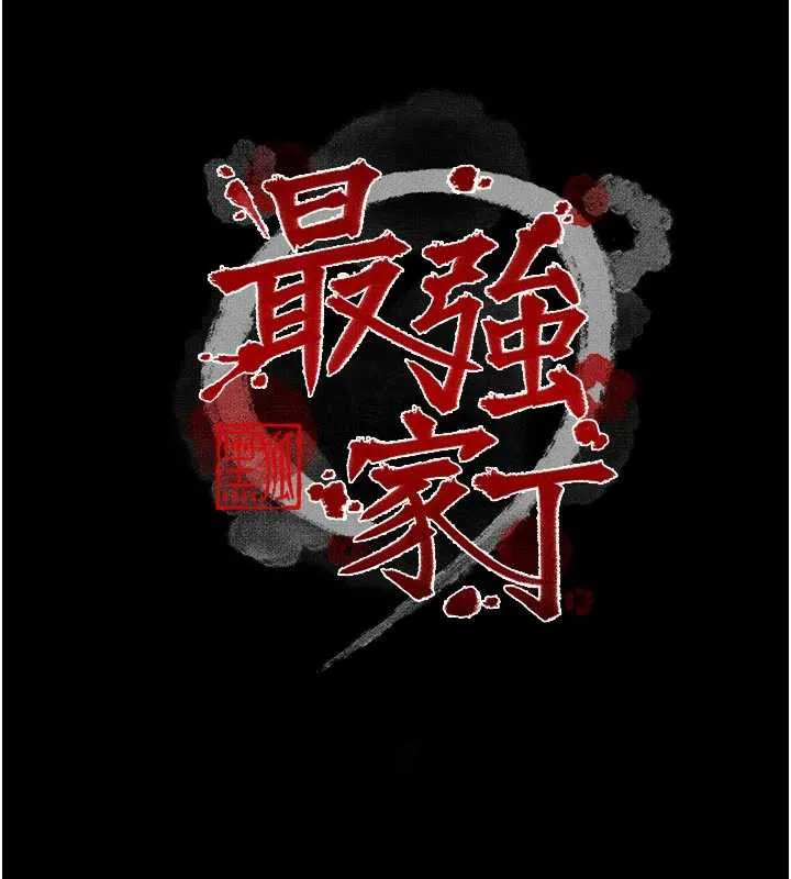 最强家丁 第57話-讓我當你的主人 第11页