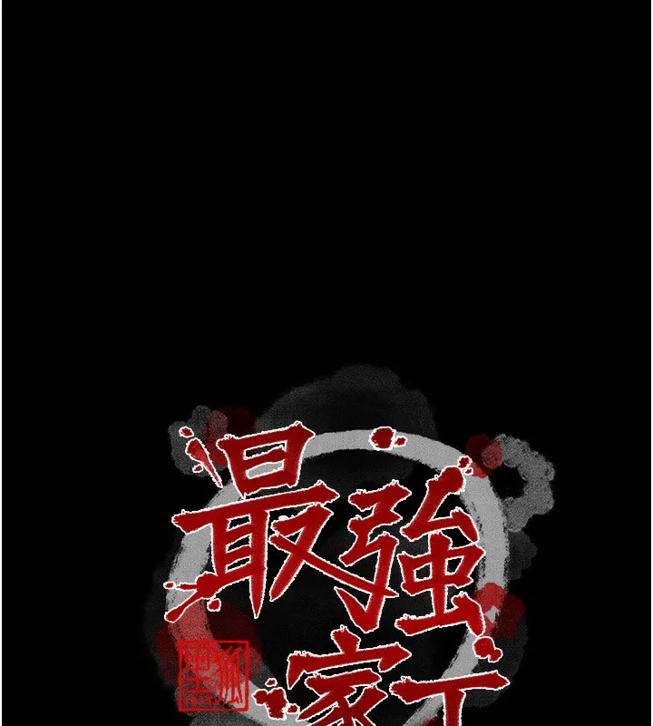 最强家丁 第35話-淪為玩物的妍漪 第17页