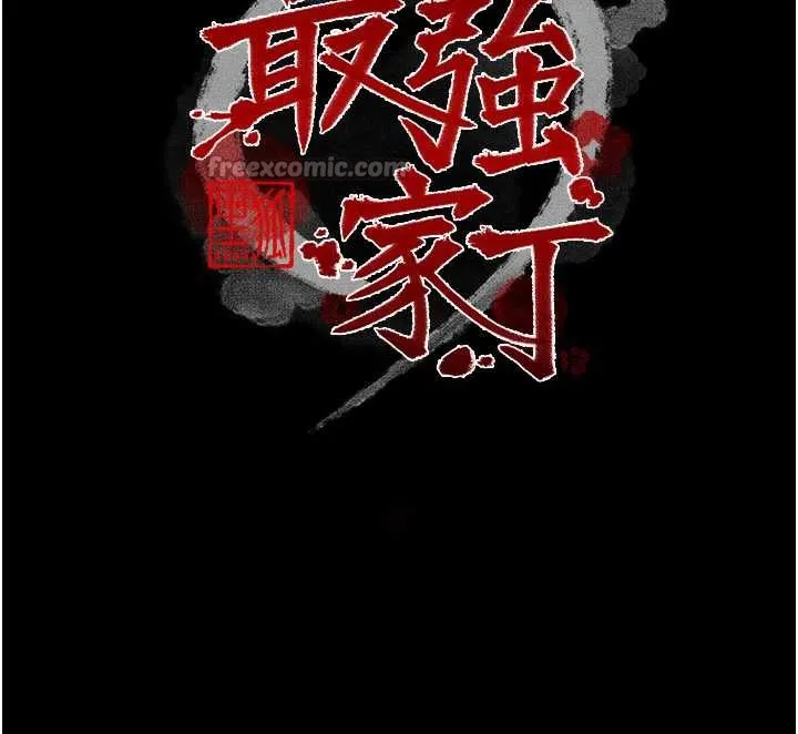 最强家丁 第61話-和我一起逃離煉獄 第14页