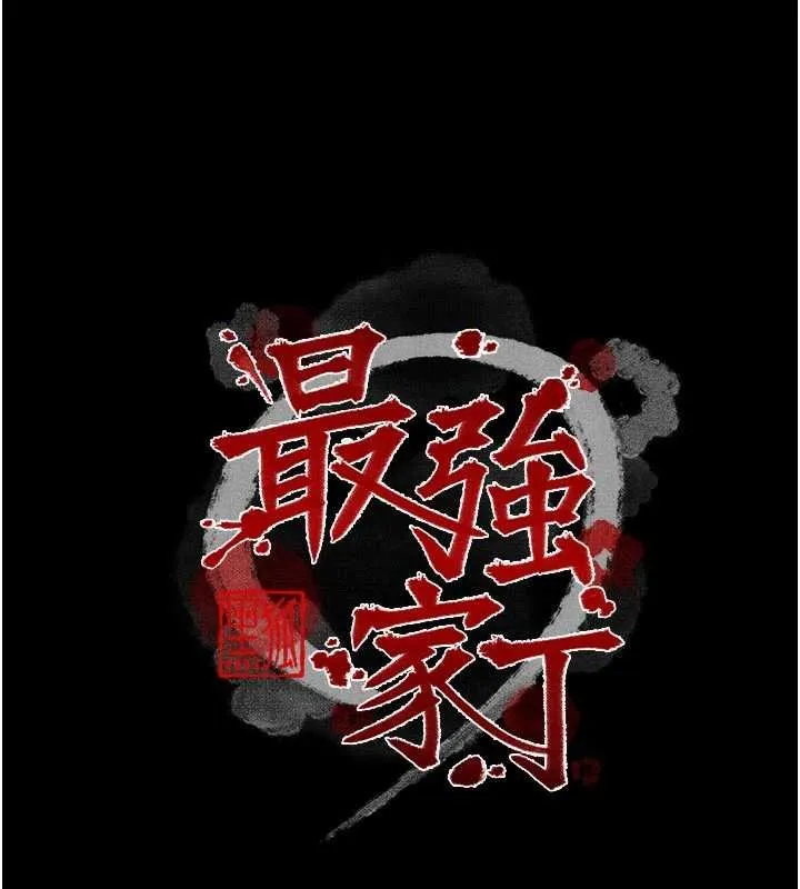 最强家丁 第66話-一切由我結束 第15页