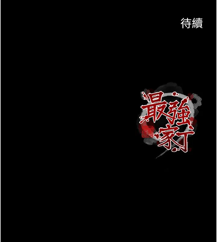 最强家丁 第44話-讓我懷孕&hearts;︎ 第216页