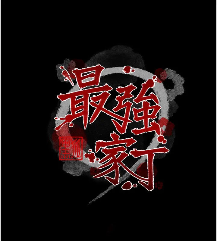 最强家丁 第47話-我來消除妳的陰氣 第18页
