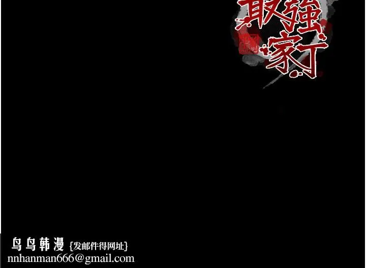 最强家丁 第47話-我來消除妳的陰氣 第248页