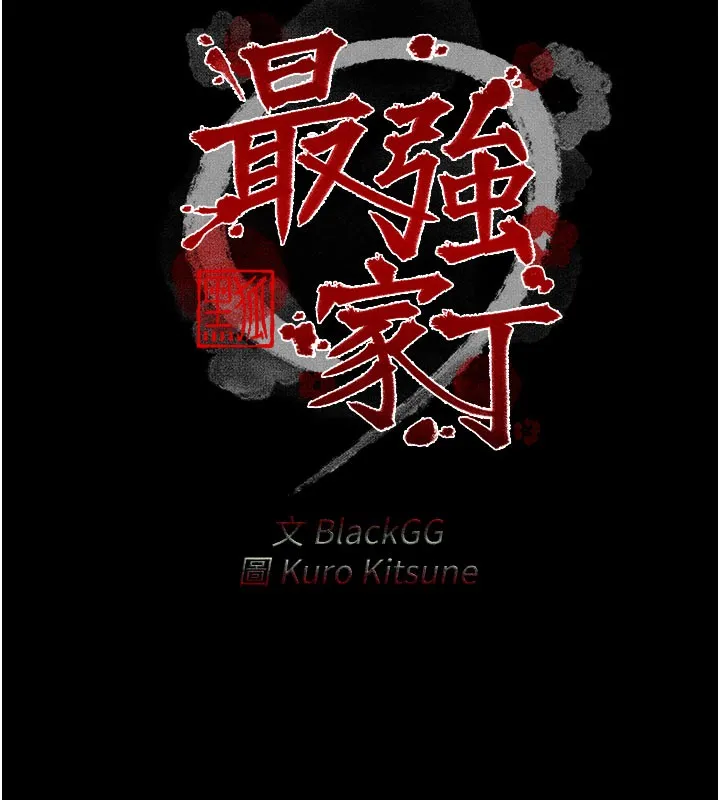 最强家丁 第36話-綑綁授課 第11页
