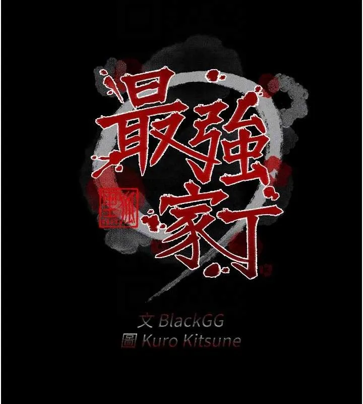 最强家丁 第19話-被兒子射了一身精液 第22页