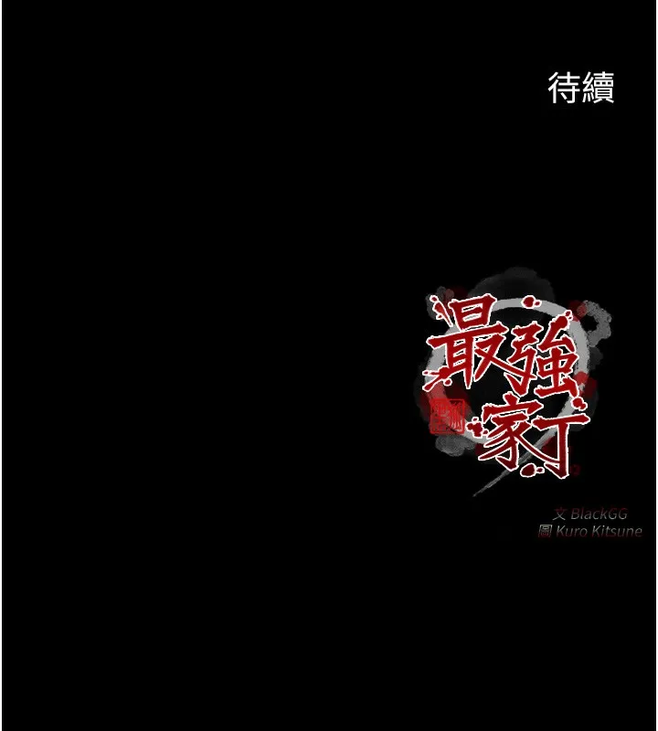 最强家丁 第24話-我能依靠你嗎&hellip;? 第224页