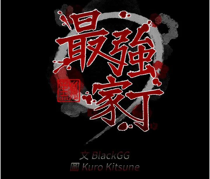 最强家丁 第24話-我能依靠你嗎&hellip;? 第18页