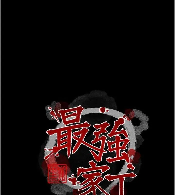 最强家丁 第30話-親兒子竟是同夥 第18页
