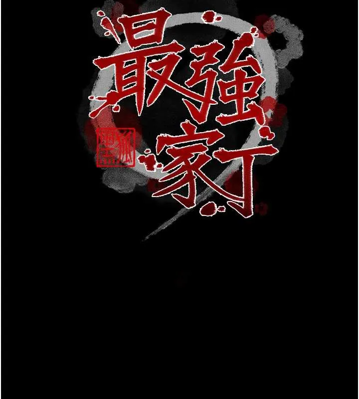 最强家丁 第60話-成功復仇的黃大人 第19页