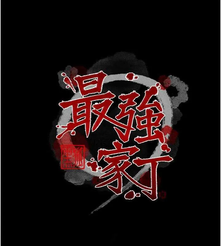 最强家丁 第58話-誤觸抖M開關 第10页
