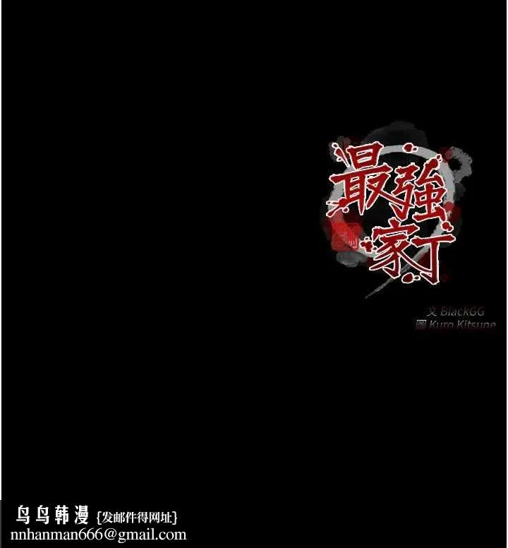 最强家丁 第58話-誤觸抖M開關 第153页