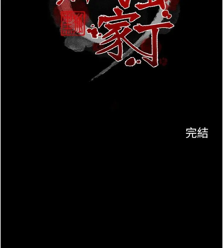 最强家丁 最終話-願再次相見的那天到來 第183页