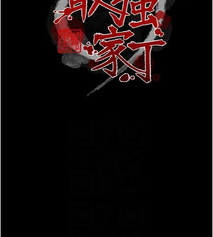 最强家丁 第27話-老闆娘，該還債了吧? 第16页