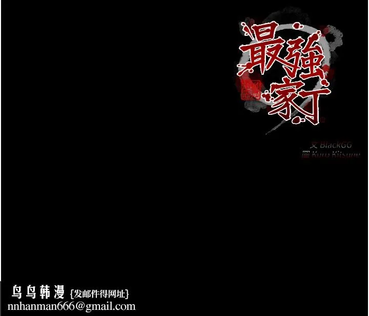 最强家丁 第25話-在風流館裡多人運動 第222页