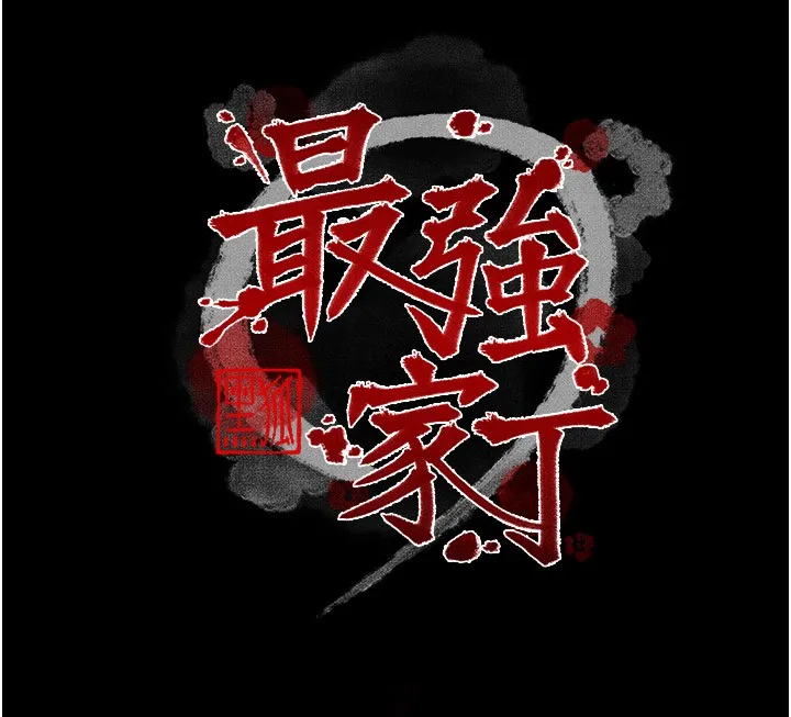最强家丁 第25話-在風流館裡多人運動 第19页