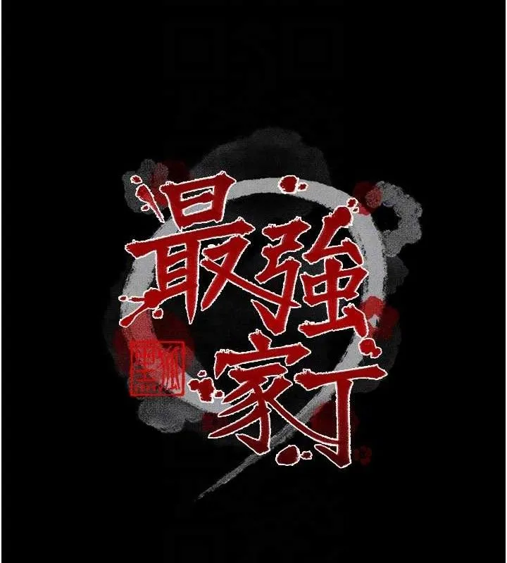 最强家丁 第49話-從以前到現在都是我 第21页