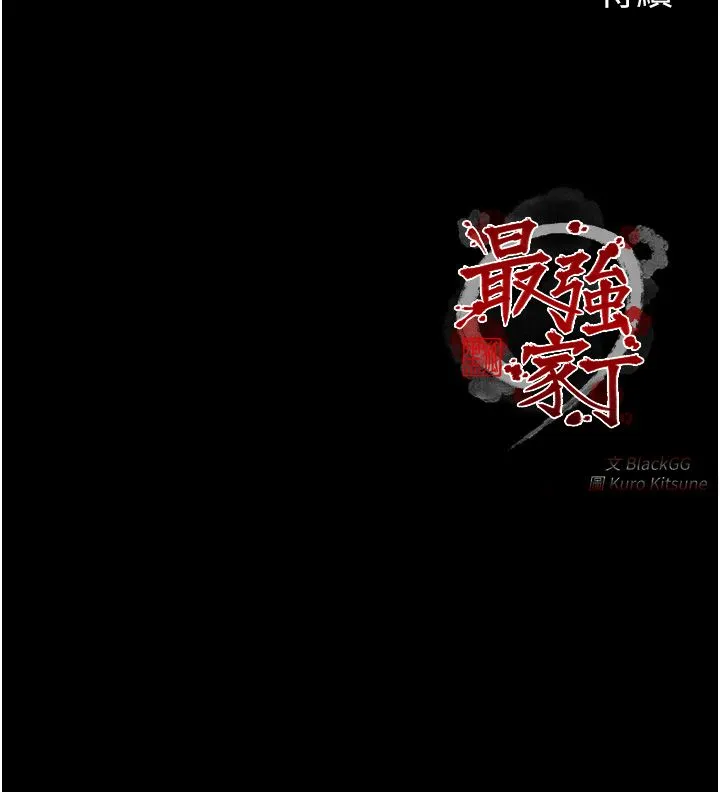 最强家丁 第1话-安慰独守空闺的夫人 第62页