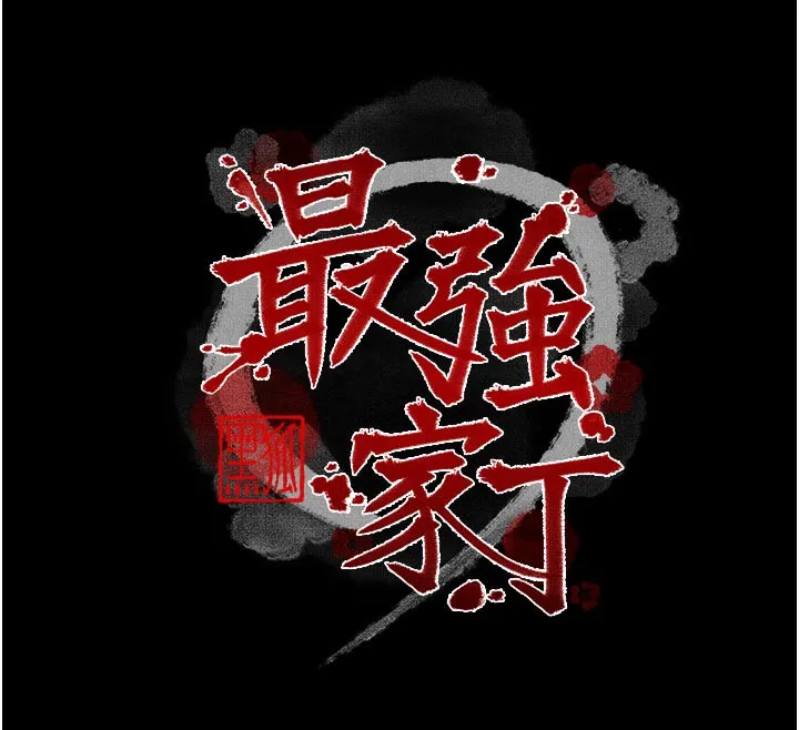 最强家丁 第51話-誘惑兒子的代價 第12页