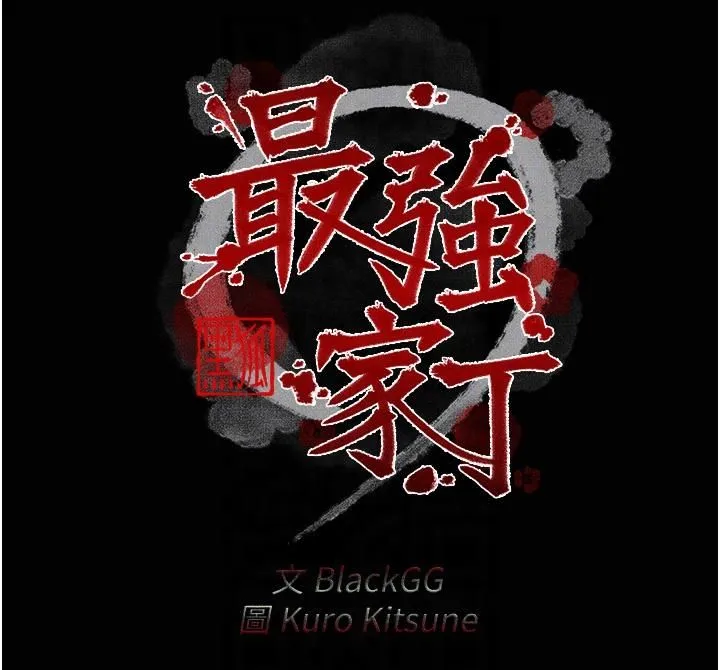 最强家丁 第9話-想著兒子高潮的母親 第6页