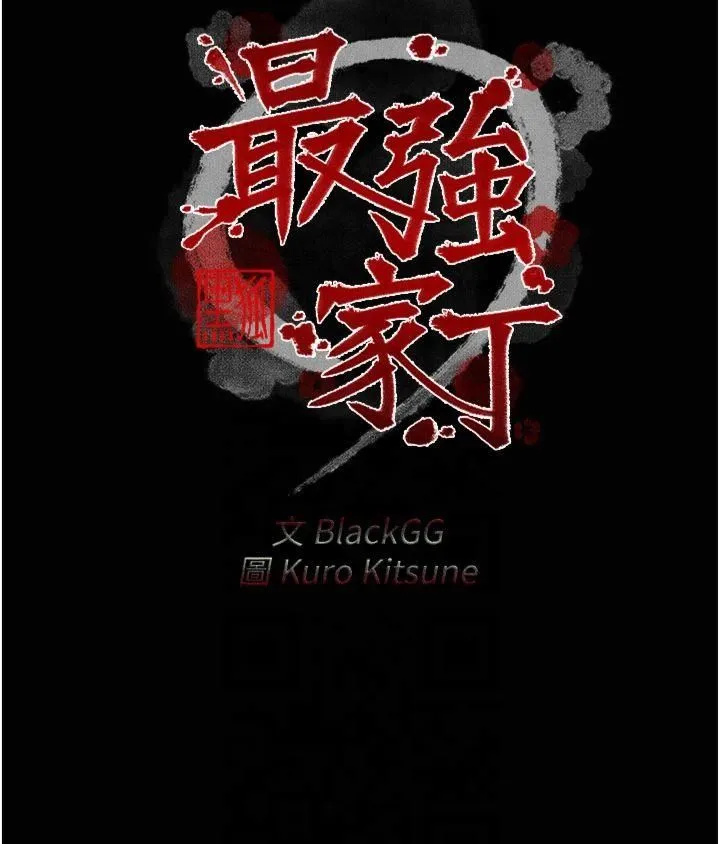 最强家丁 第13話-嚐嚐放肆下人的滋味 第4页