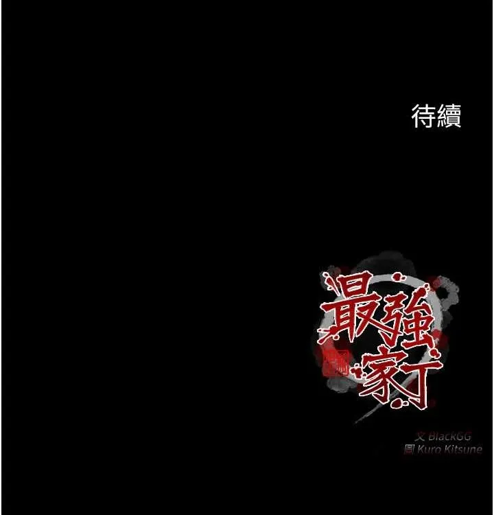 最强家丁 第16話-兒子怎麼會在這?! 第204页