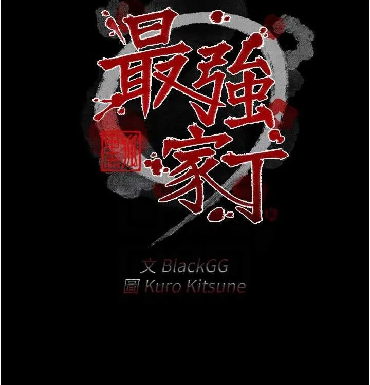 最强家丁 第16話-兒子怎麼會在這?! 第21页