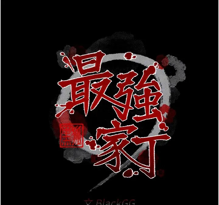 最强家丁 第21話-我不想讓妳獨守空閨&hellip;! 第24页